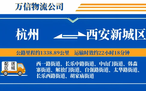 杭州到西安新城区物流公司
