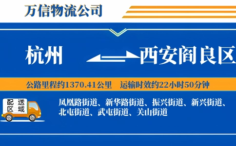杭州到西安阎良区物流公司