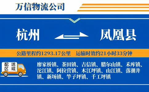 杭州到凤凰县物流公司
