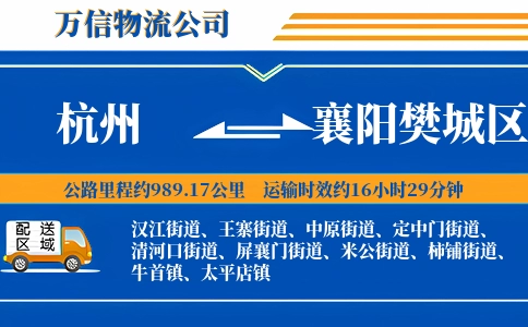 杭州到襄阳樊城区物流公司