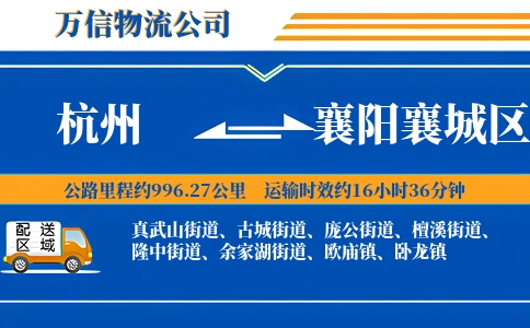 杭州到襄阳襄城区物流公司
