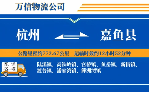 杭州到嘉鱼县物流公司