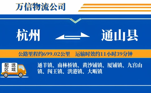 杭州到通山县物流公司