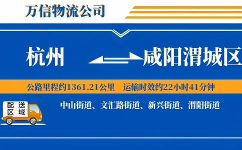 杭州到咸阳渭城区物流公司