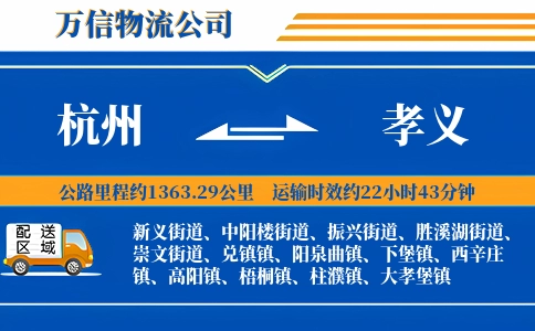 杭州到孝义物流公司