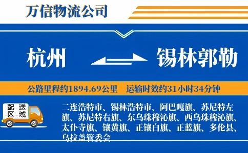 杭州到锡林郭勒物流公司