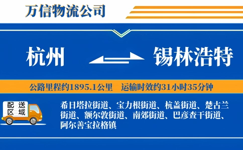 杭州到锡林浩特物流公司