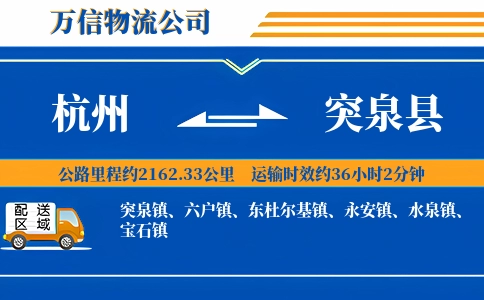 杭州到突泉县物流公司