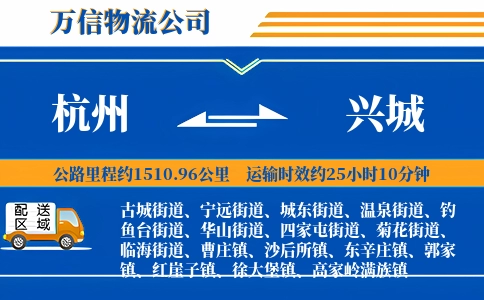 杭州到兴城物流公司