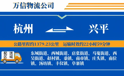 杭州到兴平物流公司
