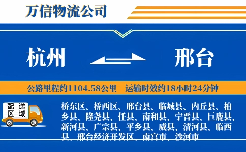 杭州到邢台物流公司