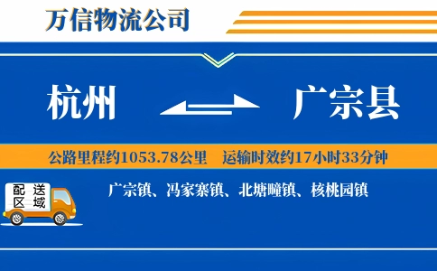 杭州到广宗县物流公司