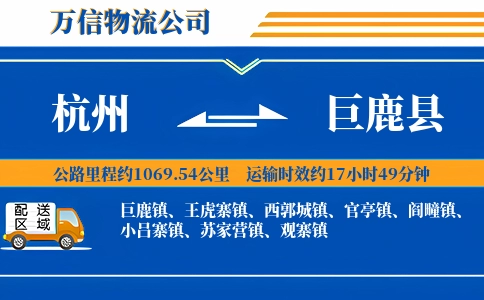 杭州到巨鹿县物流公司