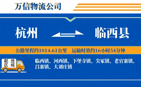 杭州到临西县物流公司