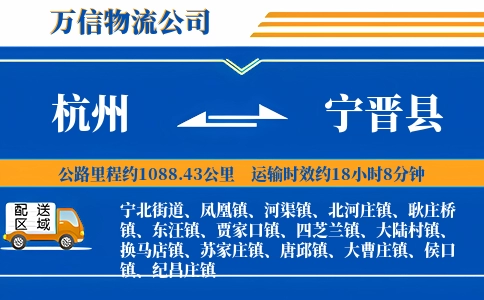杭州到宁晋县物流公司
