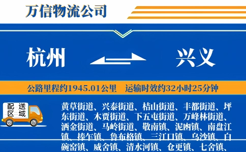 杭州到兴义物流公司