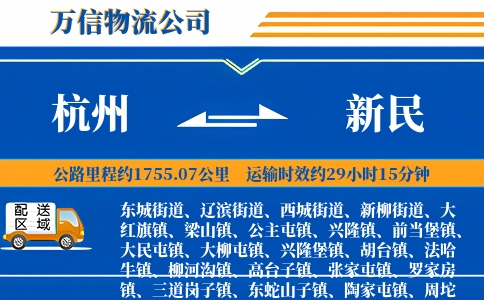 杭州到新民物流公司