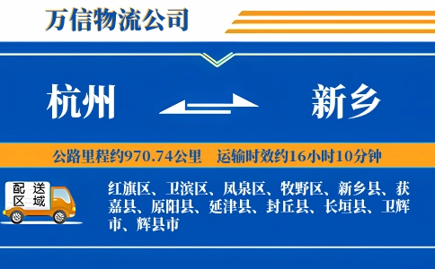 杭州到新乡物流公司