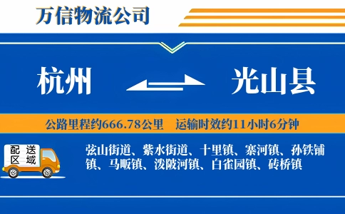 杭州到光山县物流公司