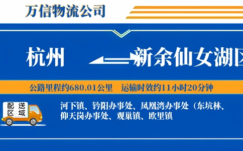 杭州到新余仙女湖区物流公司