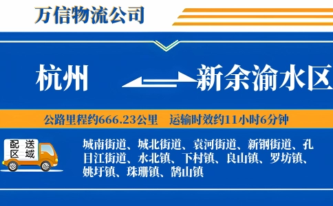 杭州到新余渝水区物流公司