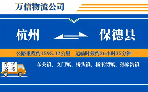 杭州到保德县物流公司
