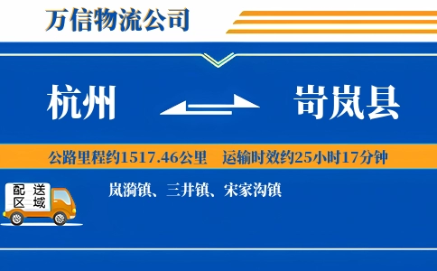 杭州到岢岚县物流公司