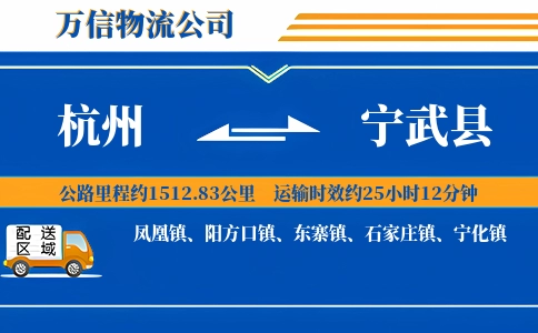 杭州到宁武县物流公司