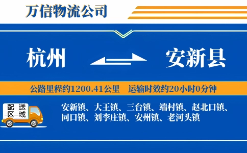 杭州到安新县物流公司