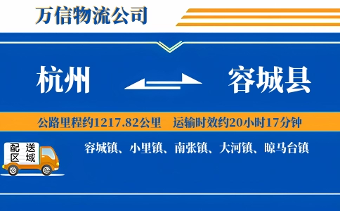 杭州到容城县物流公司