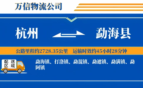 杭州到勐海县物流公司