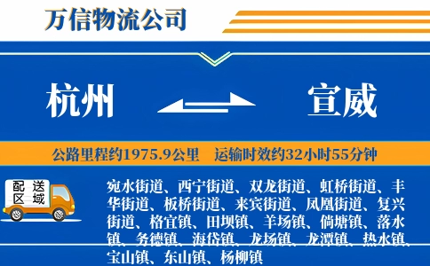 杭州到宣威物流公司