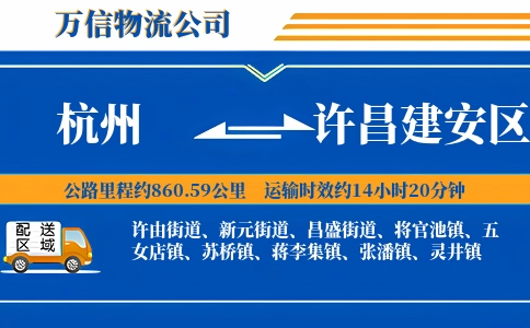 杭州到许昌建安区物流公司