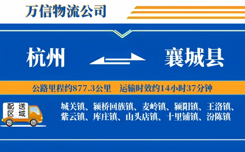 杭州到襄城县物流公司