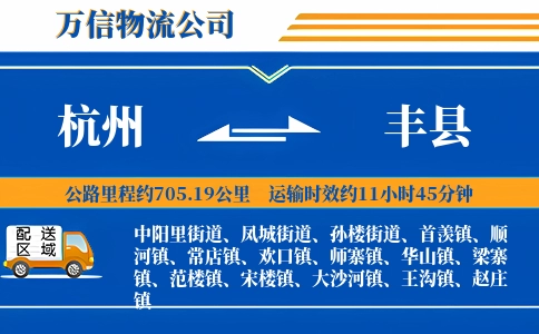 杭州到丰县物流公司