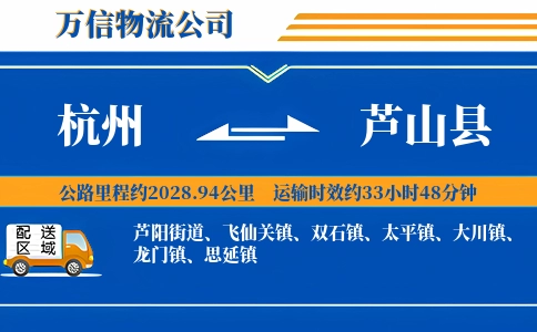 杭州到芦山县物流公司