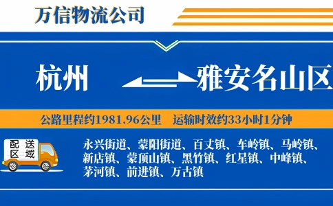 杭州到雅安名山区物流公司