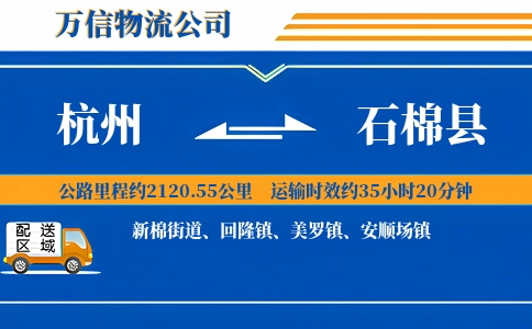 杭州到石棉县物流公司
