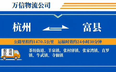 杭州到富县物流公司