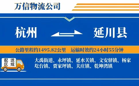 杭州到延川县物流公司