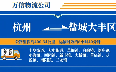 杭州到盐城大丰区物流公司