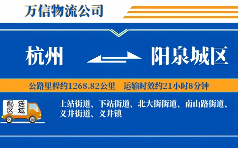杭州到阳泉城区物流公司