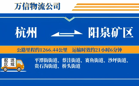 杭州到阳泉矿区物流公司