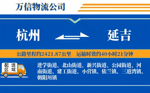 杭州到延吉物流公司