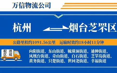 杭州到烟台芝罘区物流公司