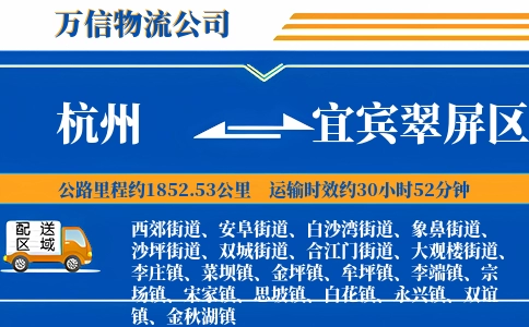 杭州到宜宾翠屏区物流公司