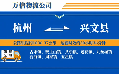 杭州到兴文县物流公司