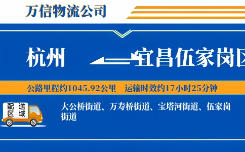杭州到宜昌伍家岗区物流公司