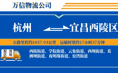 杭州到宜昌西陵区物流公司