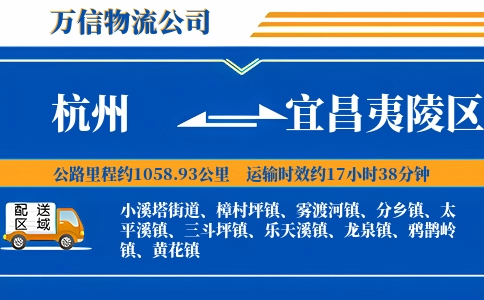 杭州到宜昌夷陵区物流公司